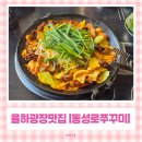 율하 맛집 밥집 동성로쭈꾸미 | 쭈삼에 차돌박이, 콘치즈계란찜, 볶음밥까지 야무진 점심