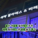 울산야음동우체국 화장실 | 울산 야음동 필라테스 추천, 레체 필라테스 앤 바레 솔직 후기