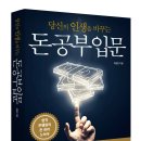 당신의 인생을 바꾸는 돈 공부 입문 이미지