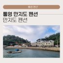 지성화맛집코다리네본관 | 통영 만지도 1박3식 펜션 만지도펜션, 통영섬여행 맛과 경치를 즐길 수 있는 힐링맛집