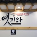 옛기와 | 기장 가족모임으로 딱이었던 한우고기 전문점 ‘옛기와’ 방문 후기