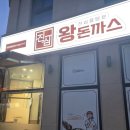 진심왕돈까스성성점