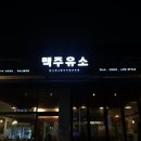 석촌주유소 이미지