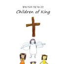 엘예슈아 교회 창립 1주년 공연 영상 "Children of King" -1 이미지