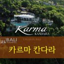 까르마레스토랑 | [발리 여행] 울루와뚜 절벽 위의 풀빌라 '카르마 칸다라' Karma Kandara