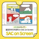 삭온스크린 양손프로젝트단편선 레파토리展 part3 | 🎥불광천미디어센터 in SAC on Screen : 양손프로젝트 단편선 레파토리 展 Part2