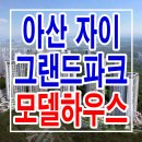 아산 자이 그랜드파크 모델하우스 타입 분양가 구조 분양 상담 이미지