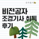 보라조경 | 비전공자 조경기사 합격 후기｜2025년 3회차 필기·실기 동차 합격