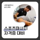 스포츠마사지자격증 따는법, 필기 실기 과정 정리