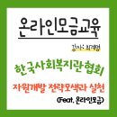 한국사회복지관협회_자원개발 전략모색과 실천(Feat.온라인모금)