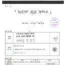 XpERP 공급 용역 계약서 이미지