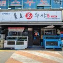 1000냥.DC마트 | [불로 회 수산] 대구 불로동 불로시장 회덮밥 맛집