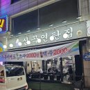 심곡연탄집