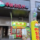 화성파크드림 남편 버스정류장 | 대구 시지 우아닭동산 _ 라이온즈파크 경기 전후 먹기 좋은 닭강정 고산역맛집