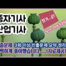 종자기사(종자산업기사) 필기시험-----(자격증 필기 공부는 이렇게 하세요.tip).(기출문제 완벽하게 풀이했습니다...자료제공) 이미지