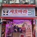 CU 안산패션타운점 | 안산 마라탕 맛집으로 추천하는 샤오마라 안산 중앙점, 500원부터 시작하는 가성비 마라꼬치 후기!