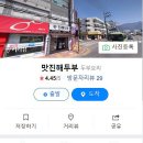 맛진해두부