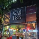 도림186 | 신도림 맛집 내돈내산 도림186 퓨전 중식 탕수육 찐맛집