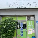 식당늘푸른분식늘푸른 이미지