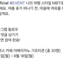 캐롯 손해보험 나의 여행 스타일 MBTI (~8.18) 이미지