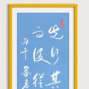 先行其言 而後從之 (선행기언 이후종지) 이미지