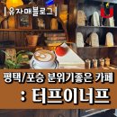 씨유 포승향남로점 | 포승 분위기좋은 카페 : 터프이너프