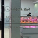 우림축산 이미지