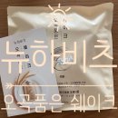 (주)뉴하비츠 | 다이어트쉐이크 뉴하비츠 오곡품은쉐이크 곡물맛으로 웨딩촬영 D-30 다이어트 시작