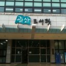 관산도서관 이미지