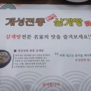 개성한방삼계탕 | 개성전통한방삼계탕 후기