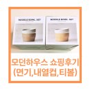 티볼 | 모던하우스 그릇 차곡차곡 소면기, 우드홀더 내열 유리컵, 티볼 구매 &amp; 실사용 후기