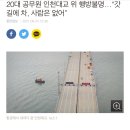 20대 공무원 인천대교 위 행방불명 이미지