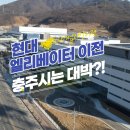 우진전장 충주오피스텔 | 충주 현대엘리베이터 이전효과 -대기업 지방 이전이 지방경제를 살린다.
