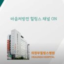 의정부힐링스병원 이미지