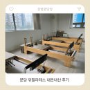 이매 | 분당 이매 산후 필라테스 내돈내산 후기, 위 필라테스 추천 이유