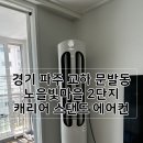 노을빛마을주공1단지 | 경기 파주 교하 문발동 노을빛마을 2단지 캐리어 에어컨 설치 (냉매충전)