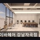 에이바헤어 강남자곡점