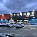 건천 식자재마트