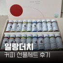 일랑 | 통영 일랑더치 커피 선물세트 마시는법, 후기