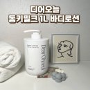 3공단2로1L-24 | 환절기 건조한 피부 탈출템! 디어오늘 동키밀크 1L 속보습 바디로션 대용량 후기