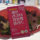 씨유 안성금산 교차로점 | CU 씨유 :레몬 리코타 잠봉햄 샐러드: 추천추천 3600원 착한 가격