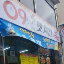 09옛치킨 이미지