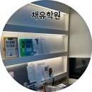 채유학원