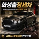 미륭세차장 | 화성출장세차, 벤틀리도 조심스럽게 케어한 곰출장/픽업세차 안양본점 후기