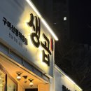 생곱 | 꽉 찬 구미 곱창 맛집 생곱 ㅣ '나는 솔로' 맛집 구미 생곱 신평직영점 내돈내산 후기, 단체모임 회식...