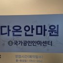 다온안마원 이미지