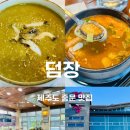 덤장 | 제주도 중문 아침 맛집 덤장 전복뚝배기 전복죽 아이랑 후기