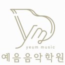 예음음악학원 이미지