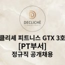 운정 수요 매출 1등 디클리셰 피트니스 3호점 1월 오픈 멤버 트레이너 세분 채용합니다 이미지