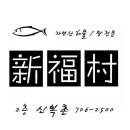 신복촌 이미지